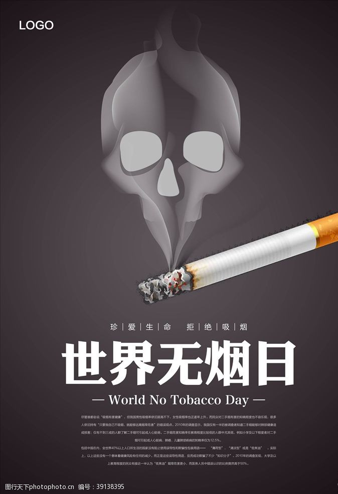 环境日标语禁止吸烟图片