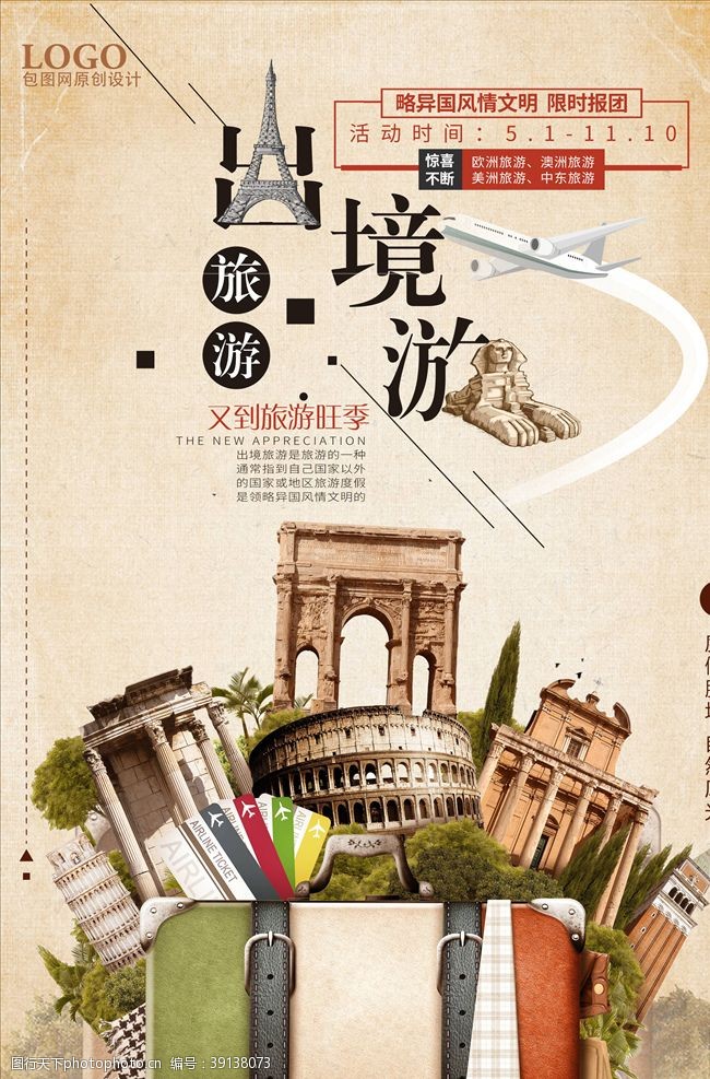 环球旅游旅游海报图片
