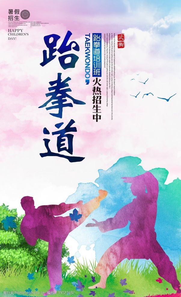武术学校水彩风跆拳道培训班招生宣传海报图片