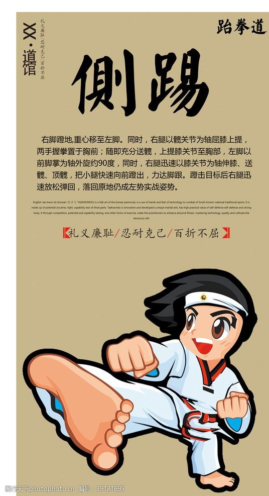拳击武术跆拳道侧踢宣传海报图片