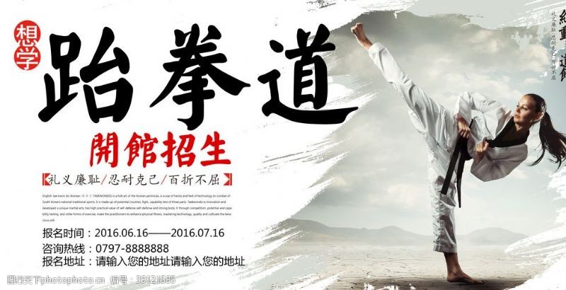 跆拳道宣传单跆拳道招生宣传海报图片