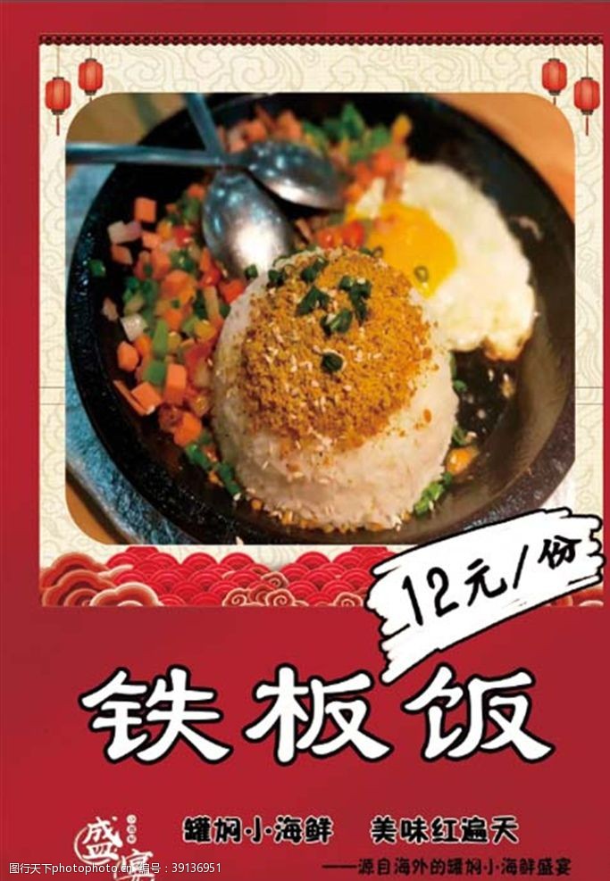 餐饮文化饮食文化铁板饭海报图片