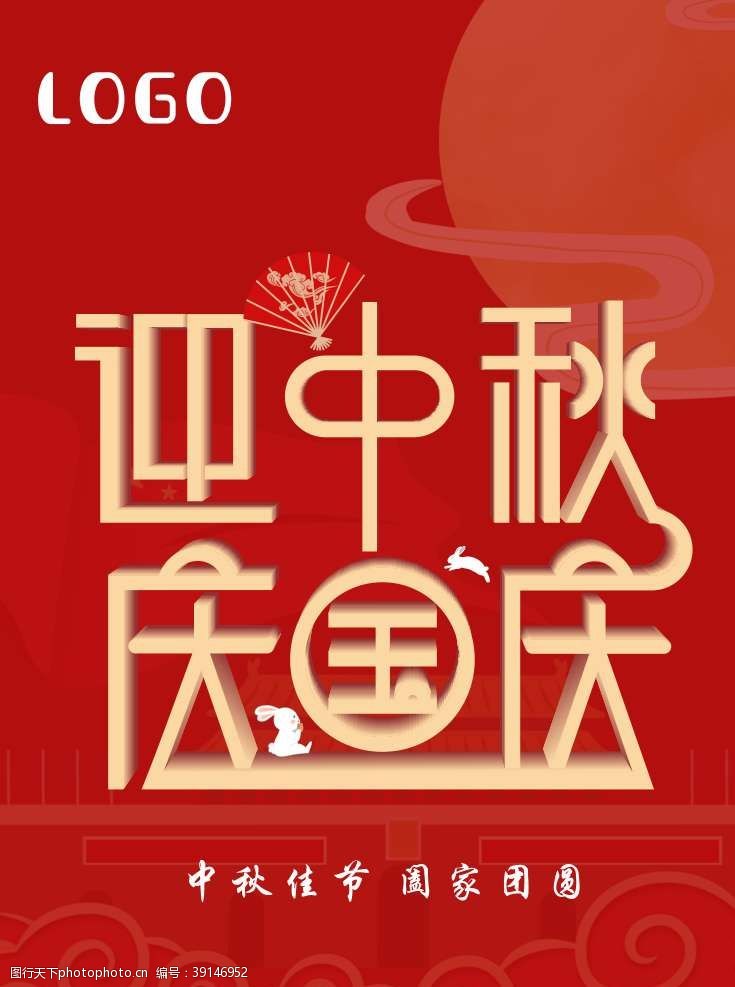 周年庆吊旗迎中秋庆国庆海报图片