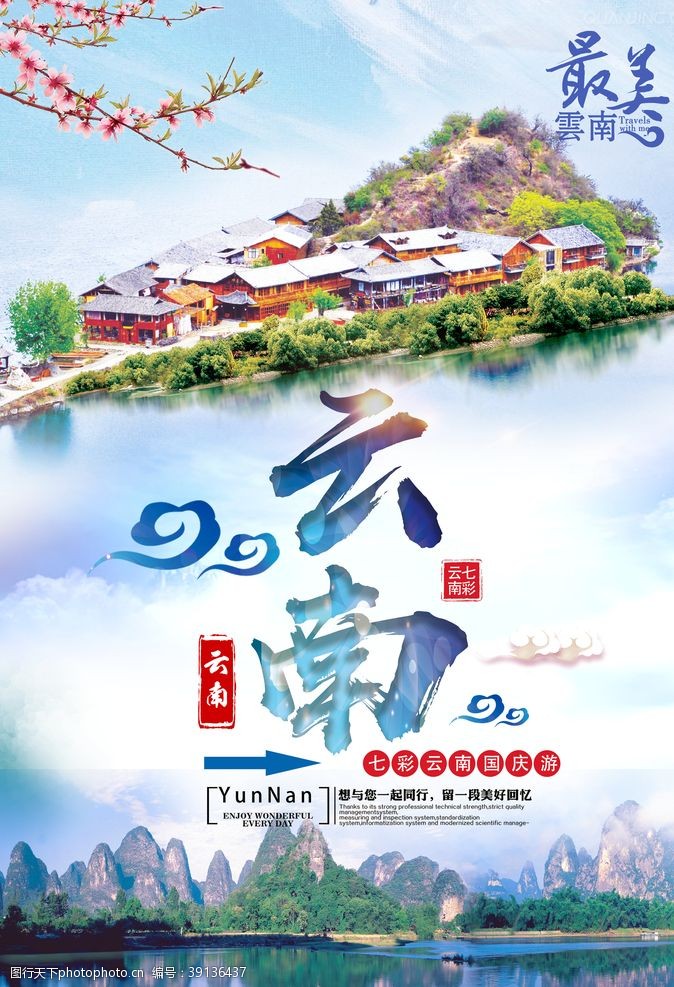 腾冲旅游海报云南旅游海报图片