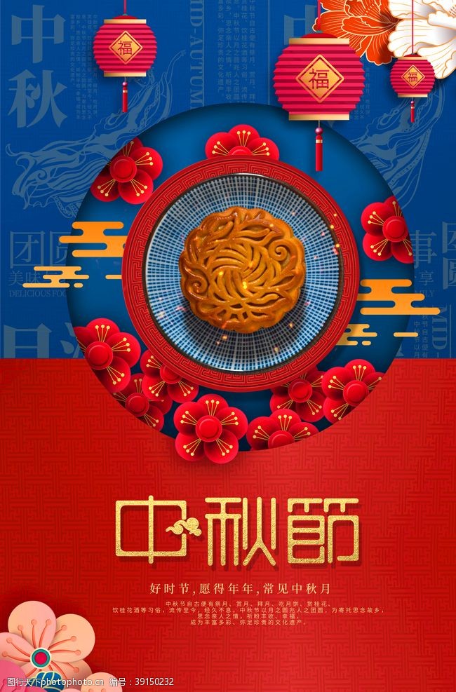 元宵快乐中国风中秋节日海报图片