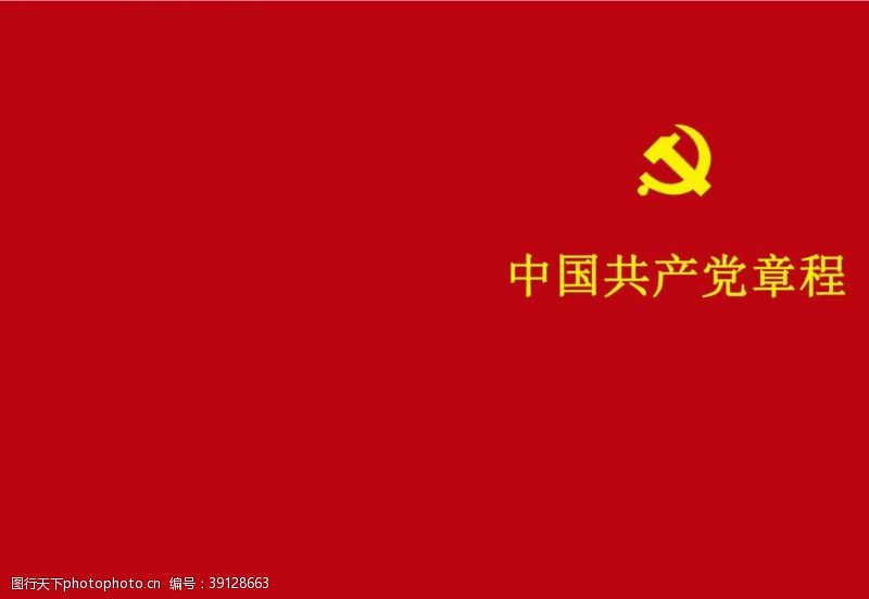 学党章中国共产党章程图片
