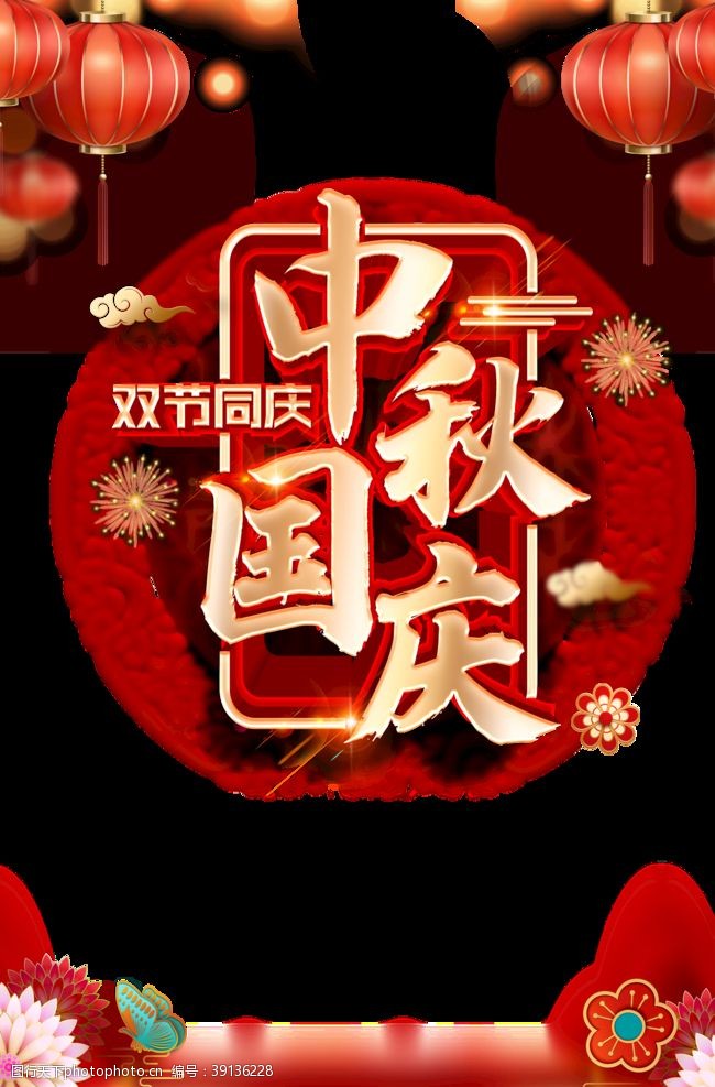 中秋字体中秋国庆双节庆图片