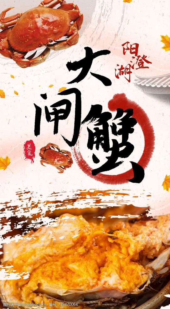 美食宣传古风设计阳澄湖大闸蟹美食海报图片