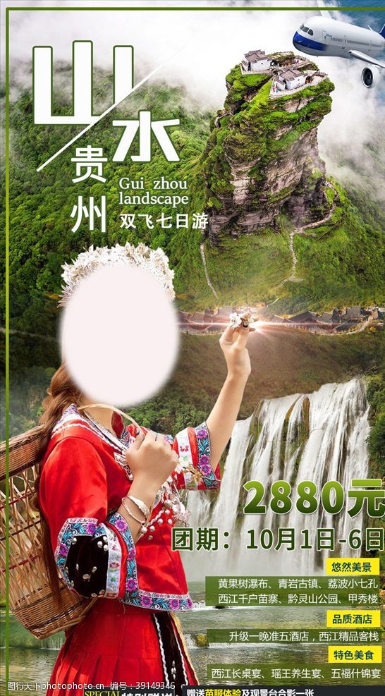 手树苗贵州旅游海报图片
