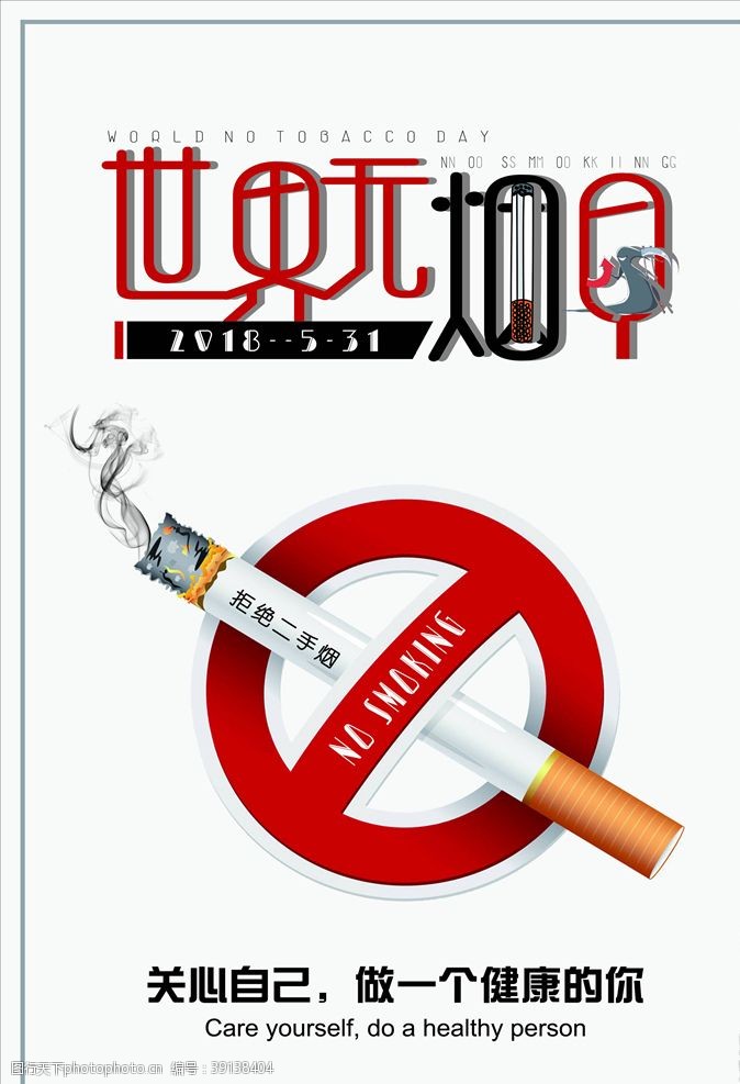 禁烟公益禁止吸烟图片