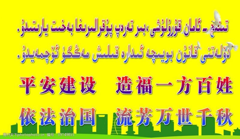 维汉双语平安建设造福百姓图片
