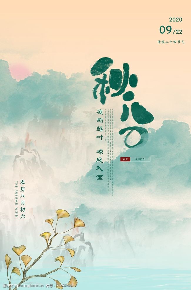秋分传统节日活动宣传海报素材图片