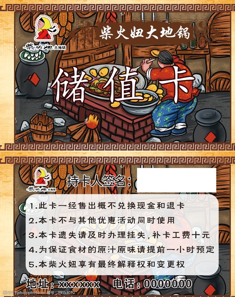 农家乐名片铁锅炖储值卡图片