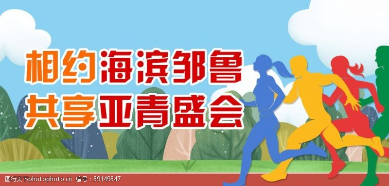 运动会跑道亚青会运动会banner图片