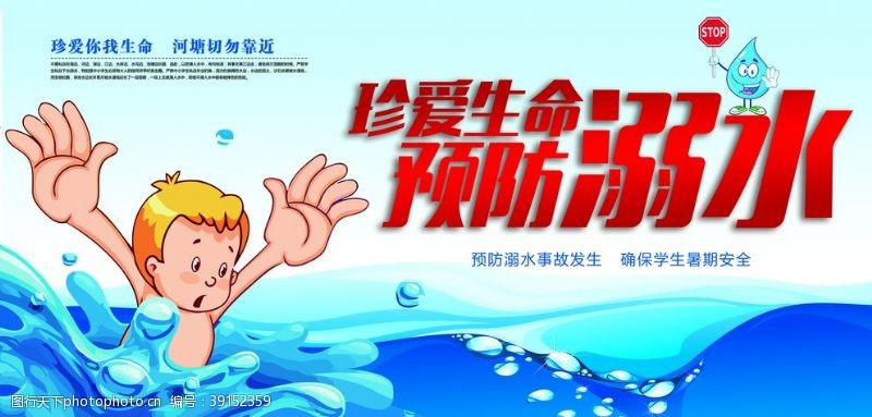 小学宣传栏珍爱生命预防溺水图片